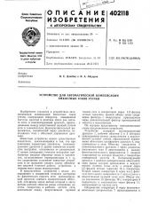 Патент ссср  402118 (патент 402118)