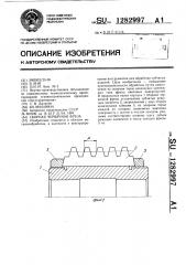Сборная червянная фреза (патент 1282997)