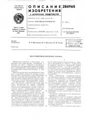 Массообменная вихревая тарелка (патент 284965)