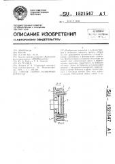 Способ сборки разъемных корпусов (патент 1521547)