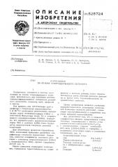 Композиция на основе хлорсодержащего полимера (патент 525724)