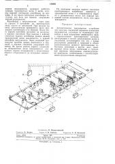 Автоматическое транспортное устройство (патент 156095)