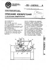 Устройство для соединения заготовок по длине (патент 1167013)