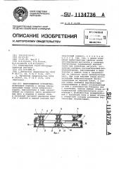 Виброзащитное устройство (патент 1134736)