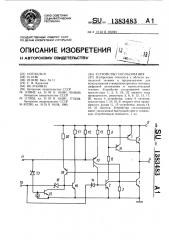 Устройство согласования (патент 1383483)