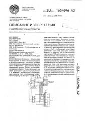 Устройство для измерения давления (патент 1654696)