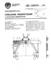 Захват-кантователь (патент 1404435)