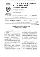 Устройство для извлечения шпал из пути при бетонном основании (патент 334319)