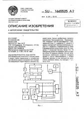 Формирователь кода морзе (патент 1665525)