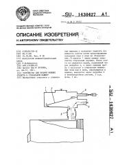 Устройство для подачи моющих средств в стиральную машину (патент 1430427)