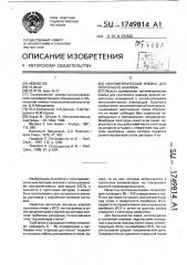 Ионометрическая ячейка для проточного анализа (патент 1749814)