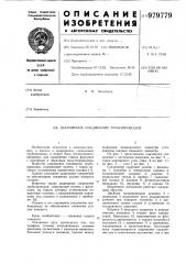 Шарнирное соединение трубопроводов (патент 979779)