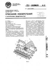 Очистительно-транспортирующее устройство уборочной машины (патент 1459628)