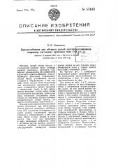 Приспособление для обтяжки ножей эластичных валиков, например, вытяжных приборов типа osz и т.п. (патент 57433)