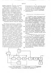 Устройство оценки достоверности системы связи с временным разделением каналов (патент 520718)