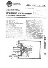 Пневмоимпульсное устройство (патент 1553723)