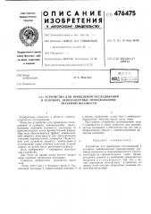 Устройство для проведения исследований в условиях, эквивалентных произвольному значению весомости (патент 476475)