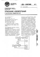 Устройство управления гальванометрическим приводом (патент 1597866)