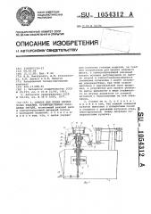 Станок для резки кромок полых изделий, преимущественно кварцевых тиглей (патент 1054312)