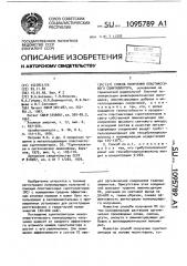 Способ получения пластмассового сцинтиллятора (патент 1095789)
