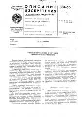 Способ изготовления электродов свинцового аккумулятора (патент 384165)