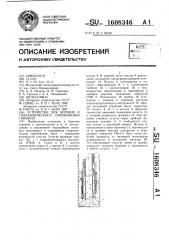 Устройство для бурения и гидравлического опробования скважин (патент 1608346)