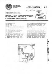 Устройство для автоматической настройки дугогасящего реактора в режиме однофазного замыкания на землю в сети (патент 1367096)