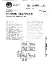 Стабилизирующий источник напряжения постоянного тока (патент 1628052)