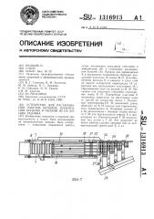 Устройство для растаривания пакетов,бутылок,ориентации бутылок и подачи их на линию розлива (патент 1316913)