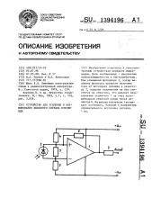 Устройство для усиления и формирования выходного сигнала фотодиода (патент 1394196)