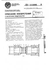 Сцепное устройство сочлененного транспортного средства (патент 1113285)