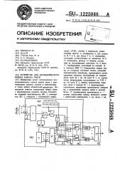 Устройство для автоматического поиска канала связи (патент 1225048)