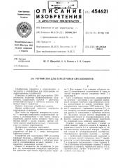 Устройство для перестройки свчэлементов (патент 454621)