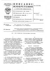 Узел соединения углеграфитовых электродов (патент 575792)
