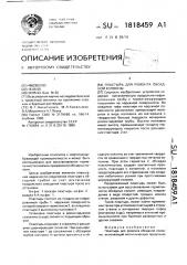 Пластырь для ремонта обсадной колонны (патент 1818459)