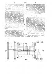 Захватное устройство для контейнеров (патент 906901)