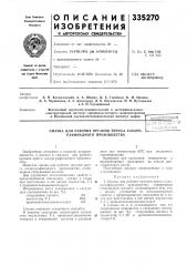 Патент ссср  335270 (патент 335270)