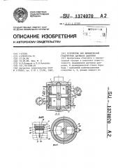 Устройство для динамической градуировки датчиков давления (патент 1374070)