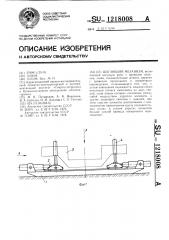 Шагающий механизм (патент 1218008)