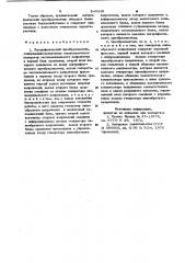 Логарифмический преобразователь (патент 840948)