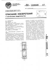 Скважинный дозатор реагента (патент 1320509)