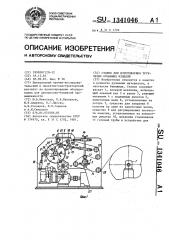 Станок для изготовления трубчатых бумажных изделий (патент 1341046)