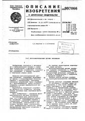 Фотоэлектрический датчик положения (патент 997066)