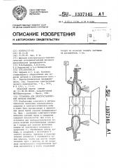 Установка для электростатической окраски изделий (патент 1337145)