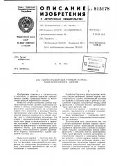 Сборно-разборный рамный каркасмногопролетного здания (патент 815178)