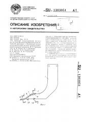 Рабочий орган почвообрабатывающего орудия (патент 1303051)