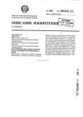 Устройство для защиты струи металла от воздействия атмосферных газов (патент 2002556)