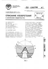 Вакуумный захват (патент 1382799)