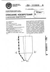 Емкость для сыпучих материалов (патент 1113318)