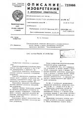 Аэрационное устройство (патент 723066)
